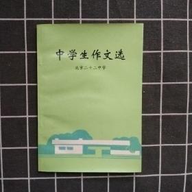 中学生作文选 北京二十二中学