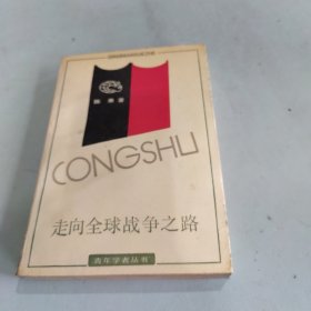 走向全球战争之路:二次大战起源研究