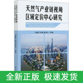 天然氣產(chǎn)業(yè)鏈視角區(qū)域定價(jià)中心研究