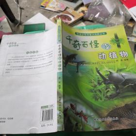 中华少年科普大视野丛书：千奇百态的动植物