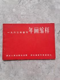 一九六三年春节年画缩样 湖北 1963