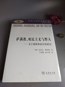 萨满教、殖民主义与野人：关于恐惧与治疗的研究(汉译人类学名著丛书)