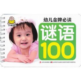 【正版新书】小婴孩幼儿金牌必读-谜语100