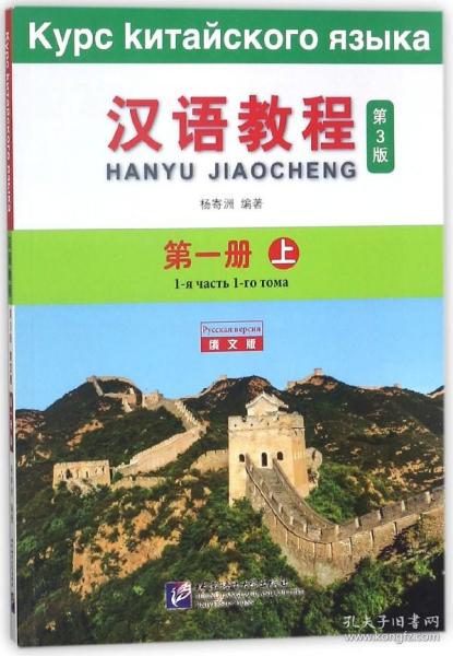 汉语教程1（上 俄文版 第3版）
