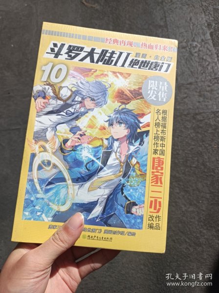 斗罗大陆2绝世唐门漫画白金版10