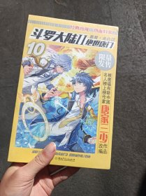 斗罗大陆2绝世唐门漫画白金版10