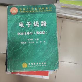 电子线路：非线性部分（第四版）