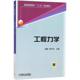 工程力学 9787111586869 梅群,侯中华 主编 机械工业出版社