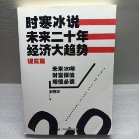 时寒冰说：未来二十年，经济大趋势（现实篇）