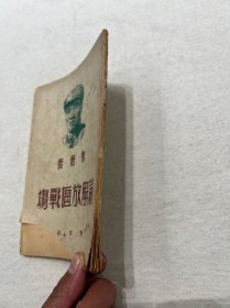 论解放区战场 朱德著 （1949年7月）