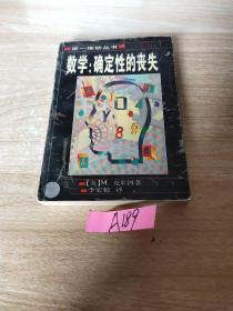 数学：确定性的丧失