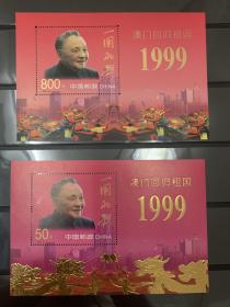 1999-18M 澳门回归祖国（小型张）+ 1999-18M 澳门回归祖国（金箔小型张）邮票