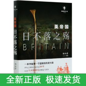 英帝国(日不落之殇白金版)/世界历史有一套
