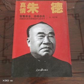 真情朱德