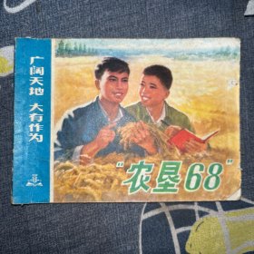 连环画“农垦68”