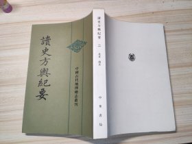 读史方舆纪要：中国古代地理总志丛刊