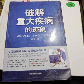 破解重大疾病的迹象 2010年一版一印