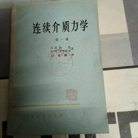 连读介质力学