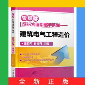 建筑電氣工程造價/零基礎成長為造價高手系列
