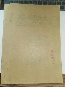 甘肃果树资料-----1956年《果树品种观察，引种及冬果梨授粉试验》！（中国近代文学家“楼光来”之女“楼皓明”签名本，16开油印本，省园艺场）先见描述！