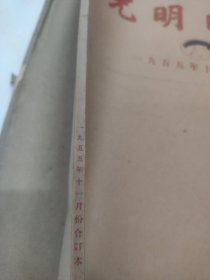光明日报1955年11月