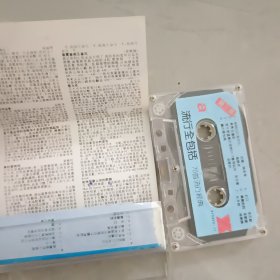 流行全包括磁带