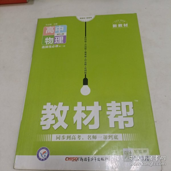 教材帮选择性必修第二册物理RJ（人教新教材）2021学年适用--天星教育