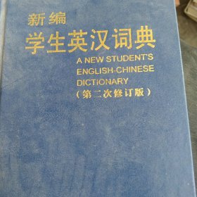 新编学生英汉词典 第二次修订版