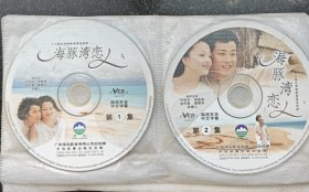 海豚湾恋人【18张VCD 全】［光盘售出概不退换】