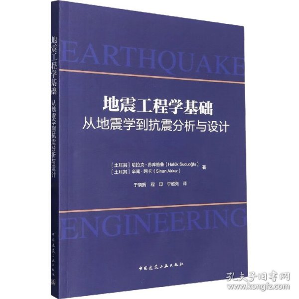 地震工程学基础-从地震学到抗震分析与设计