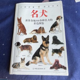 名犬：全世界300多种名犬的彩色图鉴