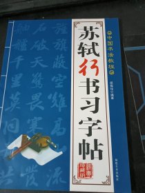 中国书法教程：苏轼行书习字帖