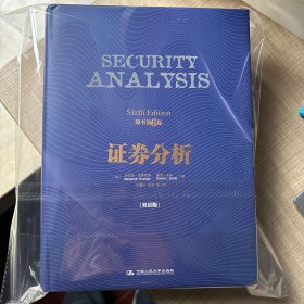 证券分析（原书第6版·双语版）