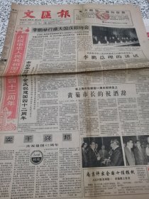 【报纸】 文汇报 1991.10.1 国庆节【全1-4版】.... ..