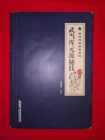 名家经典丨武当浑元秘技(武当内家秘笈系列)16开428页大厚本，内全是动作示范图！！