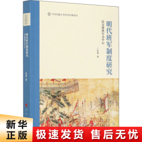 明代班军制度研究——以京操班军为中心（中央民族大学史学经典系列丛书）（第一辑）