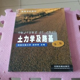 土力學(xué)及路基（第2版）