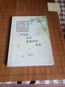 邓伟雄30年象棋排局选集
