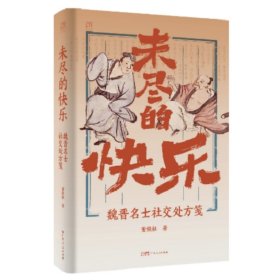 签名+钤印 未尽的快乐：魏晋名士社交处方笺 董铁柱著，广东人民出版社2025年一版一印，随书赠“须尽欢”精美磁吸书签！