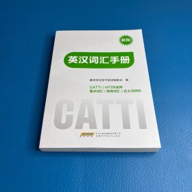 英汉词汇手册（新版）