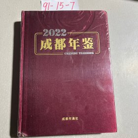 2022成都年鉴