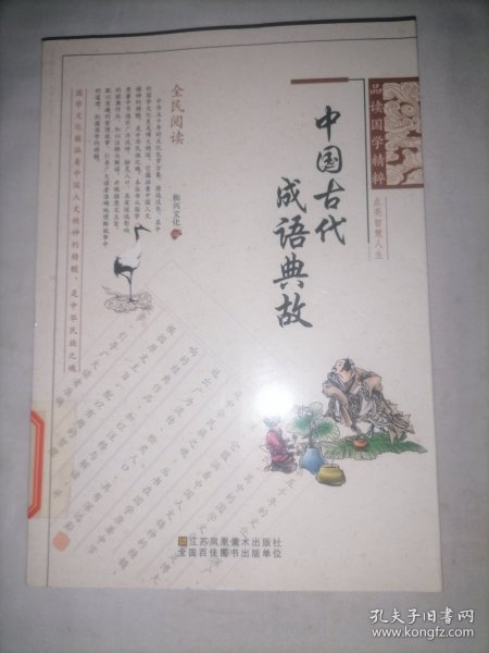 中国古代成语典故