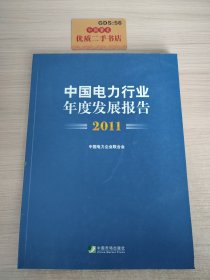 中国电力行业年度发展报告. 2011