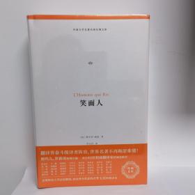 笑面人（外国文学名著名译化境文库，由译界泰斗柳鸣九、罗新璋主编，精选雨果、莎士比亚、莫泊桑等十位世界级文豪代表作）