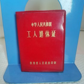 1991年中华人民共和国工人退休证 西安市3507工厂缝纫工