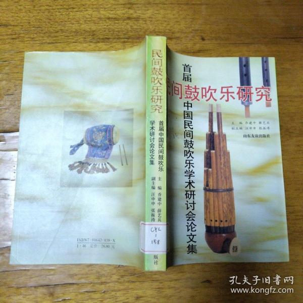 民间鼓吹乐研究:首届中国民间鼓吹乐学术研讨会论文集:[1995:固安县]