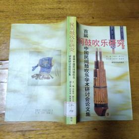 民间鼓吹乐研究:首届中国民间鼓吹乐学术研讨会论文集:[1995:固安县]