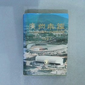 【正版二手书】广州年鉴.1987《广州年鉴》编纂委员会编9787543100039广州年鉴编纂委员会1987-10-01普通图书/综合性图书