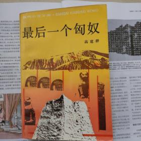 最后一个匈奴一版一印1992年9月高建群