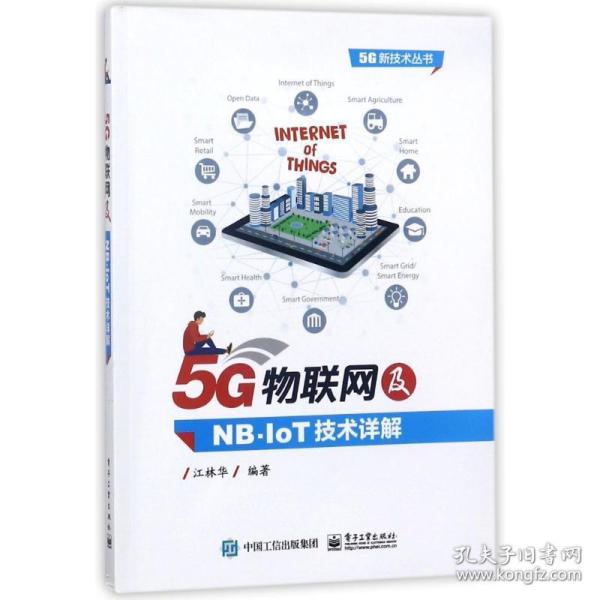 5g物联网及nb-iot技术详解 网络技术 编者:江林华 新华正版